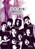 完売地下劇場 REVENGE Basement 9 奪取