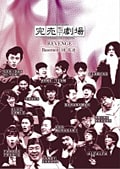 完売地下劇場 REVENGE Basement 10 混迷