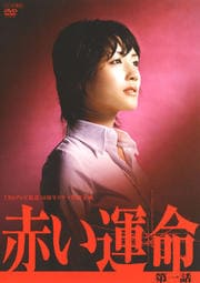 TBSテレビ放送50周年ドラマ特別企画 赤い運命 第一話