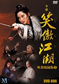 笑傲江湖 日本語吹替収録版 9