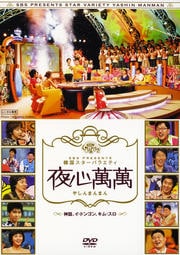 SBS PRESENTS 韓国スターバラエティ 夜心萬萬 〜神話、イ・ドンゴン、キム・スロ〜