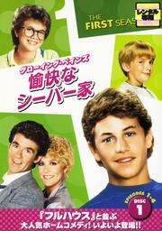 グローイング ペインズ 愉快なシーバー家 ファースト シーズン 1 アラン シック 映画の宅配dvdレンタルならgeo グローイング ペインズ 愉快なシーバー家 ファースト シーズン 1 アラン シック 映画の宅配dvdレンタルならgeo