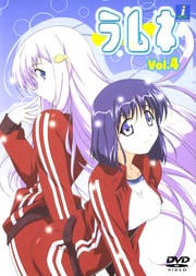 ラムネ Vol.4