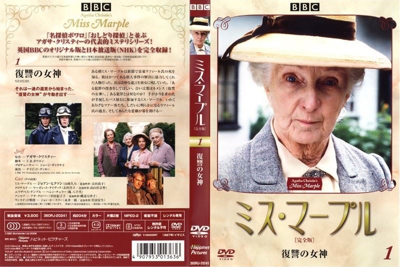 BBC ミス・マープル 完全版 DVD 全12巻  ジョーン・ヒックソン