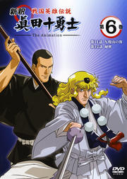 戦国英雄伝説 新釈 眞田十勇士 The Animation 第6巻