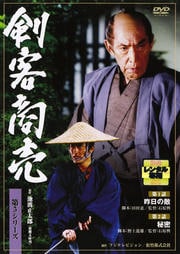 剣客商売 第5シリーズ 昨日の敵/秘密