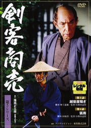 剣客商売 第5シリーズ 越後屋騒ぎ/狐雨