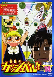 金色のガッシュベル!! Level-2 14