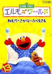 エルモズワールド 13 ねむり・さかな・ふくをきる