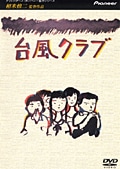台風クラブ