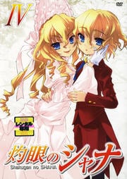 灼眼のシャナ IV