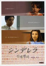 シンデレラ VOL.11