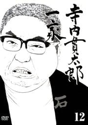 寺内貫太郎一家 12