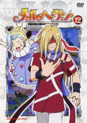 メルヘヴン 12