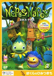 ネポス・ナポス ぼくらのひみつきち