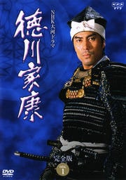 NHK大河ドラマ 徳川家康 完全版 DISC 1