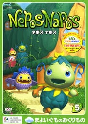 ネポス・ナポス まよいぐものおくりもの