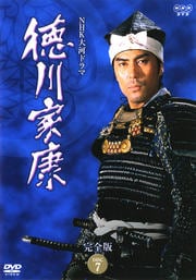 NHK大河ドラマ 徳川家康 完全版 DISC 7