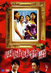 四姉妹物語 Vol.7