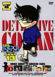 名探偵コナン DVD PART13 vol.3