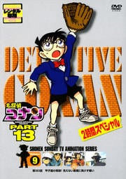 名探偵コナン DVD PART13 vol.9 2時間スペシャル