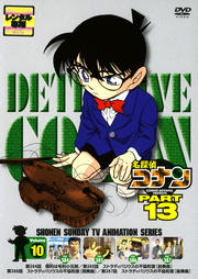 名探偵コナン DVD PART13 vol.10