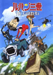 ルパン三世 ヘミングウェイ ペーパーの謎 山田康雄 Dvdレンタル ぽすれん ルパン三世 ヘミングウェイ ペーパーの謎 山田康雄 Dvdレンタル ぽすれん