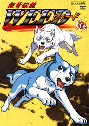 銀牙伝説 WEED 6巻