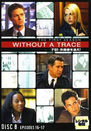 WITHOUT A TRACE/FBI 失踪者を追え!<ファースト・シーズン> 8