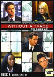 WITHOUT A TRACE/FBI 失踪者を追え!<ファースト・シーズン> 9