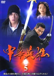 中華英雄 5