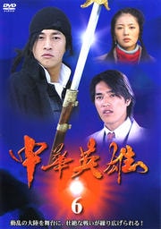 中華英雄 6
