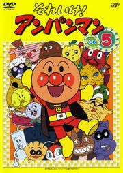 それいけ!アンパンマン '06 5