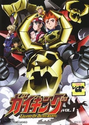 ガイキング VOL.1