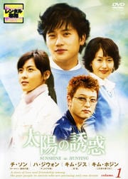 太陽の誘惑 Volume.1