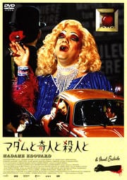 マダムと奇人と殺人と