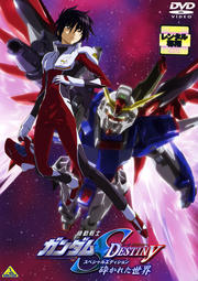 機動戦士ガンダムSEED DESTINY スペシャルエディション 砕かれた世界