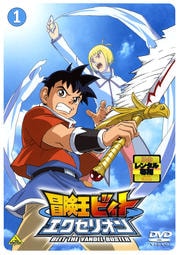 冒険王ビィト エクセリオン 1