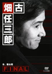 古畑任三郎FINAL 今、甦る死