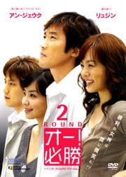 オー!必勝 インターナショナル・ヴァージョン 2ROUND