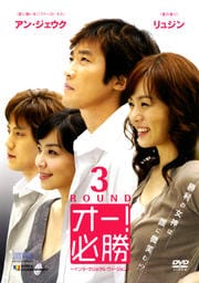 オー!必勝 インターナショナル・ヴァージョン 3ROUND
