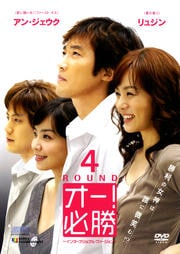 オー!必勝 インターナショナル・ヴァージョン 4ROUND