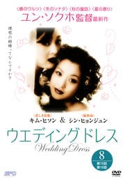 ウエディング・ドレス 8