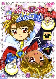 ふしぎ星の☆ふたご姫 9