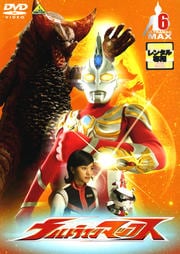 ウルトラマンマックス 6