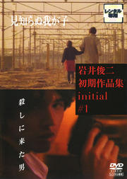 岩井俊二初期作品集 initial #1「見知らぬ我が子」「殺しに来た男」