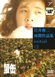 岩井俊二初期作品集 initial #2「マリア」「蟹缶」