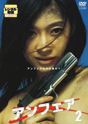 アンフェア 2