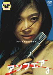 アンフェア 3