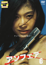 アンフェア 6